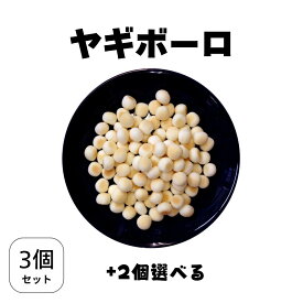 無添加おやつ ペット おやつ 無添加 国産 ロゴスペット 【北海道産 ヤギミルク ボーロ 45g】+2個選べる 3個セット 【メール便】