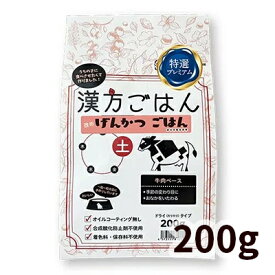 漢方ごはん改めげんかつごはん ドライタイプ 土（牛肉ベース・グルテンフリー） 犬用 200g
