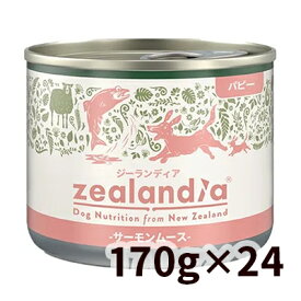 【正規輸入品】ジーランディア パピー缶 サーモンムース 犬用 170g×24個