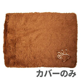 【カバーのみ】貝沼産業 新ユカホット専用カバー モカブラウン