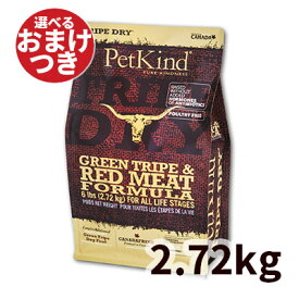 【正規輸入品】ペットカインド Tripe Dry ドッグフード レッドミート 犬用 2.72kg