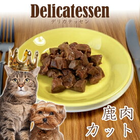 【20%OFF】ロゴスペット デリカテッセン・シリーズ 鹿肉カット 60g 【メール便】【SBA】