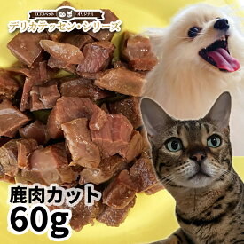 ロゴスペット デリカテッセン・シリーズ 鹿肉カット 60g 【メール便】