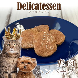 【20%OFF】ロゴスペット デリカテッセン・シリーズ 鹿肉ハンバーグ 60g 【メール便】【SBA】