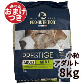 PRESTIGE プレスティージ ドッグフード ドライ アダルト小粒 MINI 犬用 8kg