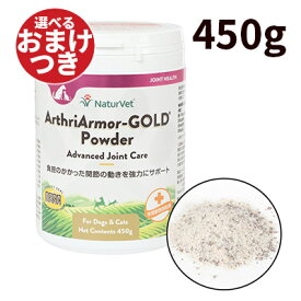 【正規輸入品】ネイチャーベット アースリアーマーゴールドパウダー 犬猫用 450g
