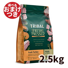 【正規輸入品】トライバル フレッシュターキー 犬用 2.5kg