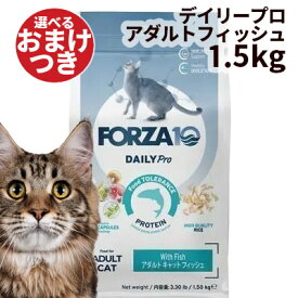 【リニューアル】【正規輸入品】FORZA10 デイリープロ アダルト フィッシュ キャット 猫用 1.5kg