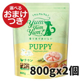【賞味期限2027.5.29】ヤムヤムヤム yum yum yum！パピー Happiness plus＋ 子犬用 800g×2袋 Yum Yum Yum!