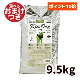 【正規輸入品】Kia Ora（キアオラ） ドッグフード ビーフ＆レバー 犬用 9.5kg
