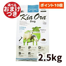 【正規輸入品】Kia Ora（キアオラ） ドッグフード ラム＆レバー 犬用 2.5kg