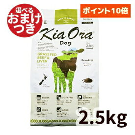 【正規輸入品】Kia Ora（キアオラ） ドッグフード ビーフ＆レバー 犬用 2.5kg