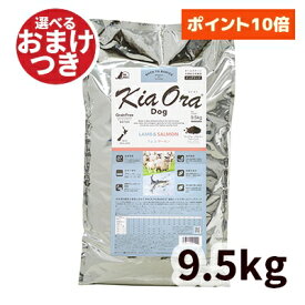 【正規輸入品】Kia Ora キアオラ ドッグフード ラム＆サーモン 犬用 9.5kg
