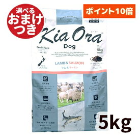 【正規輸入品】Kia Ora キアオラ サーモン ドッグフード ラム＆サーモン 犬用 5kg