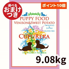 【正規輸入品】クプレラ ベニソン＆スイートポテト・ドッグフード パピー 幼犬用 20ポンド(9.08kg) CUPURERA ドライフード 子犬 妊婦犬 授乳犬 活動犬 鹿肉 ナチュラルフード パピーフード 犬のごはん