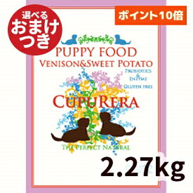 【正規輸入品】クプレラ ベニソン＆スイートポテト・ドッグフード パピー 幼犬用 5ポンド(2.27kg) CUPURERA ドライフード 子犬 妊婦犬 授乳犬 活動犬 鹿肉 ナチュラルフード パピーフード 犬のごはん