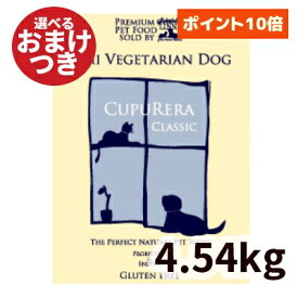 【正規輸入品】クプレラ セミベジタリアンドッグ 高齢・肥満犬用 10ポンド(4.54kg)CUPURERA ドライフード 白身魚 成犬 シニア ダイエット 犬のごはん