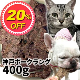 【20%OFF】おやつ 無添加 国産（兵庫県産）神戸ポークラング 400g ロゴスペット パピー犬用 猫用 犬猫用 シニア用 成ぶた 豚肉 ポーク 柔らかい