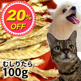 【20%OFF】国産（北海道産） むしりタラ 100g ロゴスペット 無添加 天然 犬用おやつ 猫用おやつ 犬おやつ 猫おやつ ペット おやつ 犬用 猫用 犬猫用 無添加おやつ 猫 シニア 魚 魚系 魚のおやつ やわらかい 柔らかい オーガニック