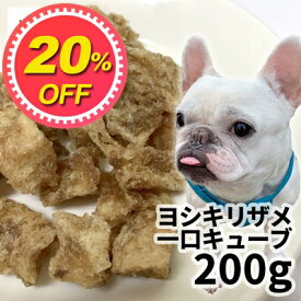 【20%OFF】おやつ 無添加 国産 ヨシキリザメ一口キューブ 犬用 200g ロゴスペット 犬用 シニア 鮫 コンドロイチン グルコサミン コラーゲン トリーツ