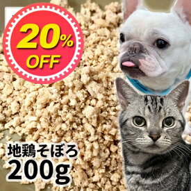 【20%OFF】おやつ 無添加 国産（兵庫県産） 地鶏そぼろ 200g ロゴスペット ジビエ 犬猫用 シニア 鶏のおやつ ササミ ささみ 柔らかい