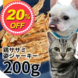 【20%OFF】おやつ 無添加 国産（岩手県産） 鶏ササミ姿ジャーキー 200g ロゴスペット ジビエ 犬猫用 シニア 鶏のおやつ ササミ ささみ 柔らかい