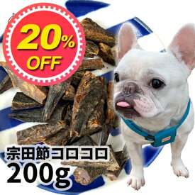 【20%OFF】おやつ 無添加 国産（高知県産） 宗田鰹（めじか）節コロコロ 200g ロゴスペット 犬用 シニア かつお カツオ 宗田鰹 鰹節