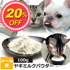 【20%OFF】犬 猫 サプリ 無添加 【賞味期限2025.7】オランダ王国産 ヤギミルク 犬 猫 パウダー ペット用 100g【メール便】 オランダ王 国産 全脂肪 犬のごはん 犬猫用 小動物 やぎミルク 山羊ミルク ゴートミルク サプリメント