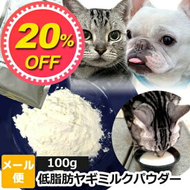 【20%OFF】ヤギミルク 犬 猫 サプリ 無添加 オランダ王国産 低脂肪ヤギミルク パウダー ペット用 100g【メール便】 オランダ王 国産 小動物 やぎミルク 山羊ミルク ローファット スキムミルク サプリメント