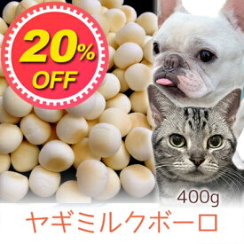 【20%OFF】おやつ 無添加 国産（北海道産）ヤギミルクボーロ 400g ロゴスペット 犬用 猫用犬猫用 やぎミルク 山羊ミルク ゴートミルク 柔らかい ヤギミルク 犬 ボーロ