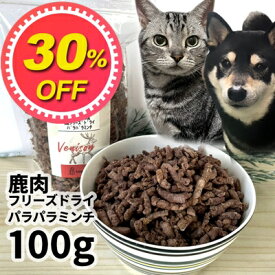 【30%OFF】おやつ 無添加 国産 鹿肉フリーズドライ FD パラパラミンチ 100g 低温熟成鹿シリーズ ロゴスペット 鹿 ジビエ 犬用猫おやつ 猫用犬猫用 シニア 鹿系 アレルギー