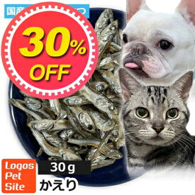 【30%OFF】おやつ 無添加 国産 かたくちいわし (高知県産) 無塩煮干し 犬猫用 30g ロゴスペット煮干完全無添加 ヒューマングレード 無調味 無着色 保存料不使用猫おやつ 犬用