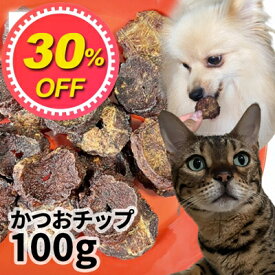 【30%OFF】おやつ 無添加 焼津（静岡県）産 かつおチップ 100g ロゴスペット 猫用おやつ 猫おやつ 犬用 猫用 犬猫用シニア やわらかい 柔らかい