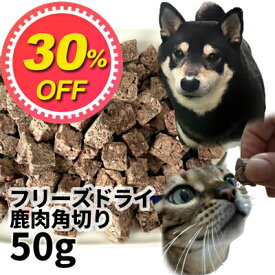 【30%OFF】【メール便】おやつ 無添加 国産 鹿肉フリーズドライ FD 角切り 50g 低温熟成鹿シリーズ ロゴスペット ジビエ 犬猫用 シニア アレルギー