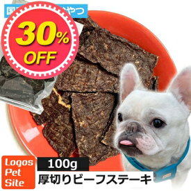 【30%OFF】おやつ 無添加 国産（北海道産） 厚切りビーフステーキ 犬用 100g ロゴスペット 中袋 犬用おやつ 犬用 オヤツ 国産 中型大型超大型犬