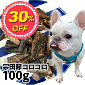 【30%OFF】【メール便】おやつ 無添加 国産（高知県産） 宗田鰹（めじか）節コロコロ 100g ロゴスペット 犬用 シニア かつお カツオ 宗田鰹 鰹節