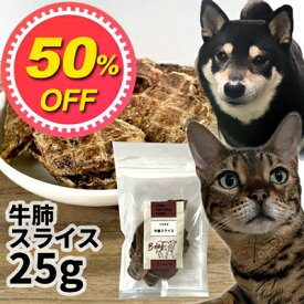 【50%OFF】おやつ 無添加 国産（北海道産） 牛肺スライス 25g ロゴスペット 犬猫用 シニア 牛 ビーフ 柔らかい