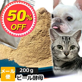 【50%OFF】犬 猫 サプリ 国産 ビール酵母 200g 【メール便】 ペット用 ノミ ダニ ノミとり ダニよけ 免活 オーガニック オーガニック 犬 猫 サプリメント