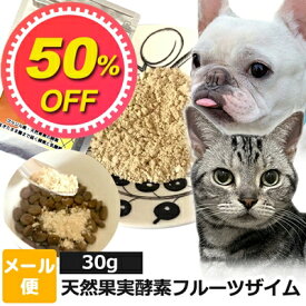 【50%OFF】犬 猫 サプリ 【賞味期限2025.01】天然果実酵素フルーツザイム ペット用 30g【メール便】 国産 ペット用 酵素サプリ 酵素 腸活 乳酸菌 善玉菌 免活 サプリメント 犬 サプリ 猫 腸内環境