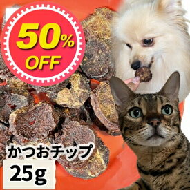 【50%OFF】おやつ 無添加 焼津（静岡県）産 かつおチップ 25g 【メール便】 ロゴスペット猫おやつ 犬用 猫用 犬猫用シニア 柔らかい