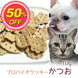 【50%OFF】【メール便】おやつ 無添加 国産 プロバイオクッキー かつお 10g ロゴスペット 犬猫用 シニアパピー 腸活 菌活 酵素ビスケット トリーツ