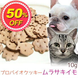 【50%OFF】【メール便】おやつ 無添加 国産 プロバイオクッキー ムラサキイモ 10g ロゴスペット 犬猫用 シニア パピー 腸活 菌活 酵素ビスケット トリーツ