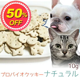 【50%OFF】【メール便】おやつ 無添加 国産 プロバイオクッキー ナチュラル 10g ロゴスペット 犬猫用 シニア用 パピー 腸活 菌活 酵素ビスケット トリーツ