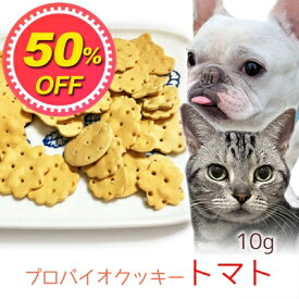 【50%OFF】【メール便】おやつ 無添加 国産 プロバイオクッキー トマト 10g ロゴスペット犬猫用 シニア用 パピー 腸活 菌活 酵素ビスケット