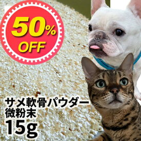 【50%OFF】【メール便】おやつ 無添加 国産サメ軟骨パウダー微粉末 犬用 15g ロゴスペット ペット犬猫用 シニア 鮫 コンドロイチン グルコサミン コラーゲン トリーツ