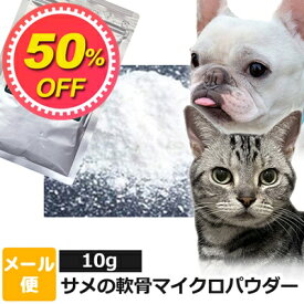 【50%OFF】犬 猫 サプリ 国産（気仙沼産） サメの軟骨マイクロパウダー 10g 【メール便】関節 ジョイント ケア サプリメント