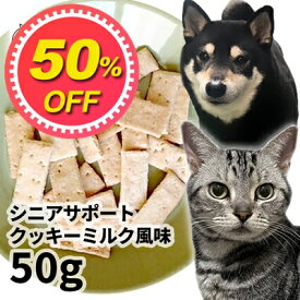 【50%OFF】【メール便】おやつ 無添加 国産 シニアサポートクッキーミルク風味 50g パピーロゴスペット 犬用 猫用 犬猫用 シニア ビスケット クッキー