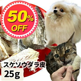 【50%OFF】おやつ 無添加 国産（北海道産） スケソウダラ皮 25g 【メール便】 ロゴスペット猫おやつ 犬用 猫用 犬猫用シニア 柔らかい 無添加おやつ 猫