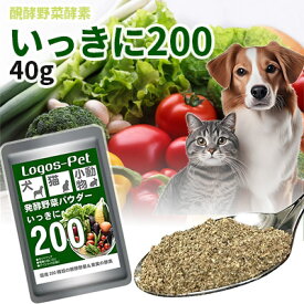 犬 猫 サプリ 国産200種類の醗酵野菜 いっきに200 ペット用 40g 【メール便】ペット用 犬猫用 酵素 乳酸菌 腸活 野菜 オーガニック 犬 猫 サプリメント