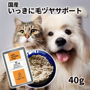 犬 猫 サプリ 国産 いっきに毛ヅヤサポート ペット用 40g 【メール便】 皮膚 被毛 毛艶 オーガニック サプリメント